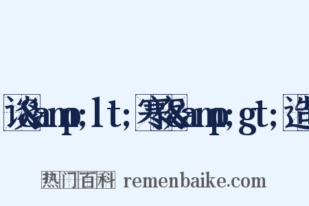 谈&amp;lt;寒夜&amp;gt;造句是什么意思的图片